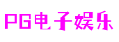 PG电子娱乐官网-PG电子游戏十大平台-PG娱乐电子游戏平台